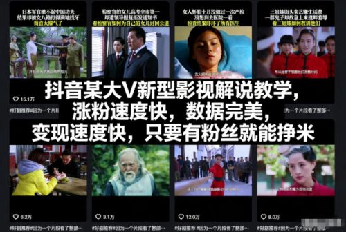 抖音某大V新型影视解说教学，涨粉速度快，数据完美，变现速度快，只要有粉丝就能挣米-知计