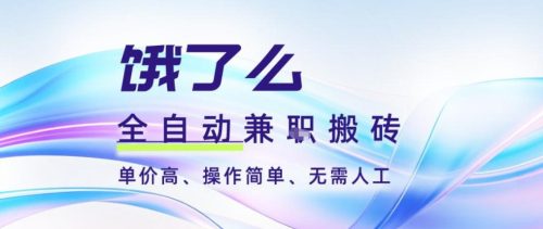 饿了么全自动搬砖3分钟一单，一单2-5米可矩阵可批量无需人工【揭秘】-知计