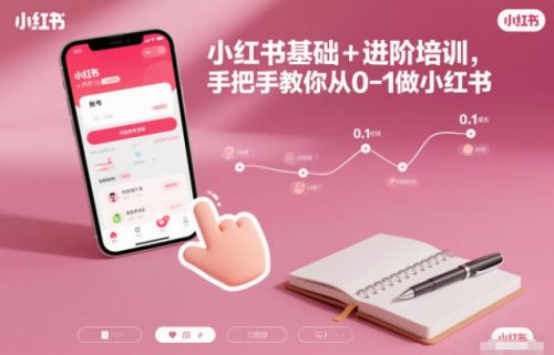 小红书基础+进阶培训，手把手教你从0-1做小红书-知计