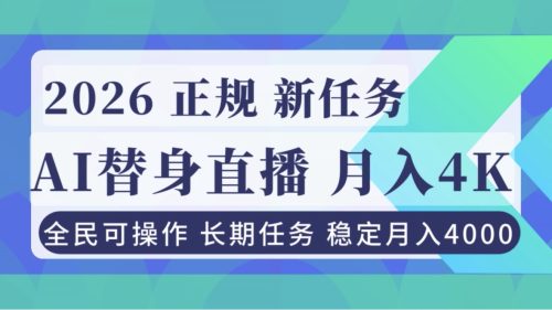 AI《替身》直播，稳定月入4000不违规，正规项目 小白可做-知计