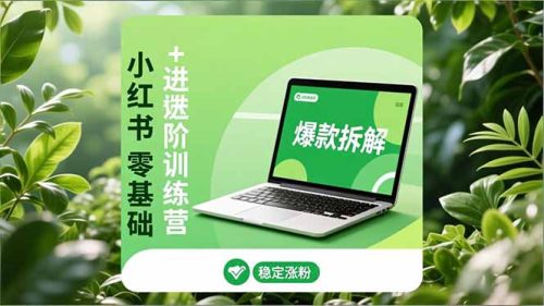 小红书零基础+高阶训练营:安全养号、爆款拆解、长效运营,实现稳定涨粉与变现-知计
