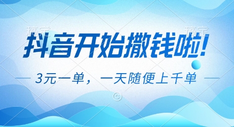 抖音开始撒钱拉,3米一单,一天随便上千单,抖音福利推广项目【揭秘】-知计