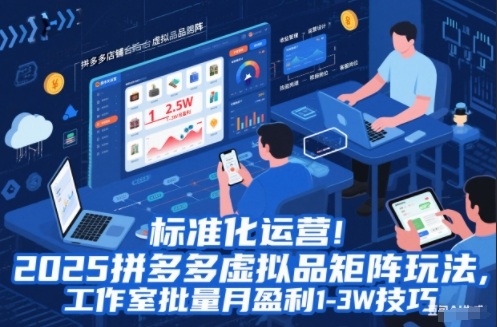 标准化运营！2025拼多多虚拟品矩阵玩法，工作室批量月盈利1-3W技巧【揭秘】-知计