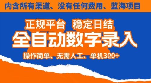 全自动数字录入，单机日入3张+，内含所有渠道全程免费零成本，操作简单可矩阵开干【揭秘】-知计