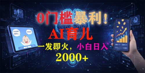 0门槛暴利!《AI育儿短视频之宝宝说》一发即火,轻松日入2000+-知计