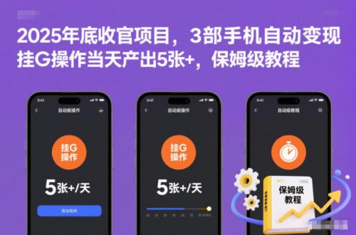 2025年底收官项目，3部手机自动变现，挂G操作当天产出5张+，保姆级教程【揭秘】-知计