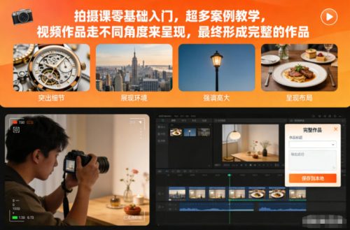 拍摄课零基础入门，超多案例教学，视频作品走不同角度来呈现，最终形成完整的作品-知计