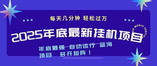 2025年年底最新挂机项目，不看电脑配置！每天几分钟，月入1000＋，可矩阵，一台电脑支持多个…-知计