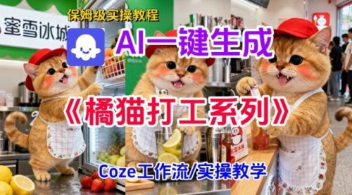 Coze扣子工作流一键生成胖橘猫打工短视频,保姆级实操搭建教学-知计