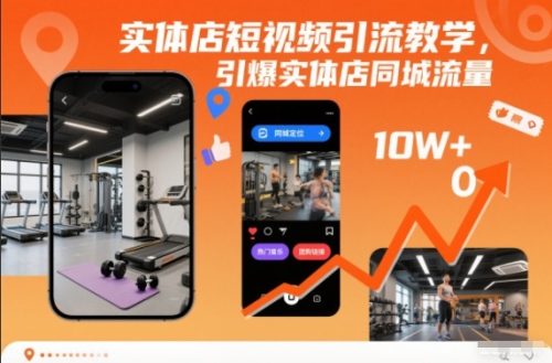 实体店短视频引流教学,引爆实体店同城流量-知计