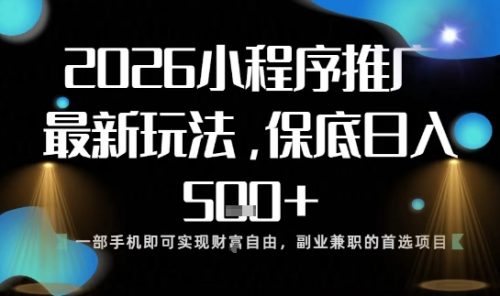 小程序玩法全新来袭，只需一部手机，轻松日入5张，操作简单易上手【揭秘】-知计