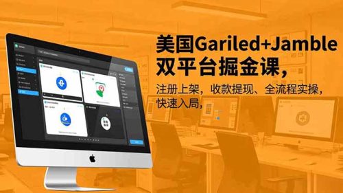 美国Gariled+Jamble双平台掘金课,注册上架、收款提现、全流程实操,快速入局-知计