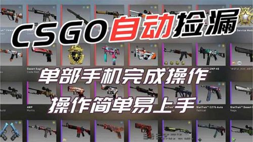用全球火爆游戏CSGO挂机捡漏赚钱过个肥年,一部手机轻松日入500+【副业网赚】-知计