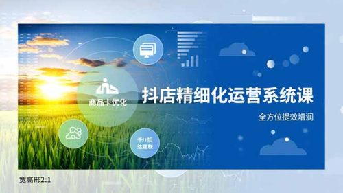 抖店精细化运营系统课,商品卡优化、达人建联、千川投放,全方位提效增润-知计