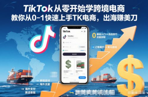 TikTok从零开始学跨境电商，教你从0-1快速上手TK电商，出海賺美刀-知计