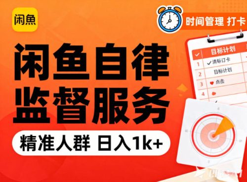 闲鱼卖自律监督服务，人群精准，每天1k+纯利润-知计