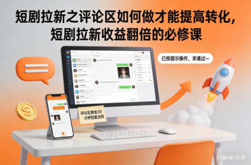 短剧拉新之评论区如何做才能提高转化，短剧拉新收益翻倍的必修课-知计
