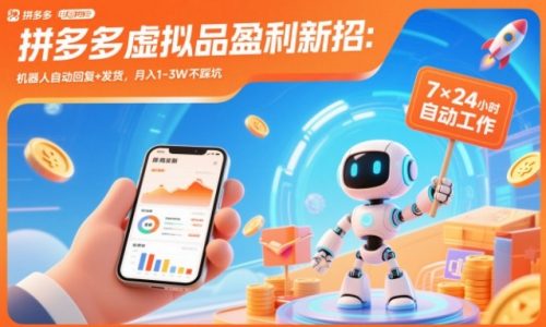 拼多多虚拟品盈利新招：机器人自动回复+发货，月入1-3W不踩坑【揭秘】-知计