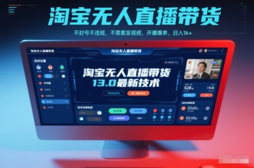 淘宝无人直播带货13.0最新技术，不封号不违规，不需要发视频，开播爆单，日入1k+【揭秘】-知计