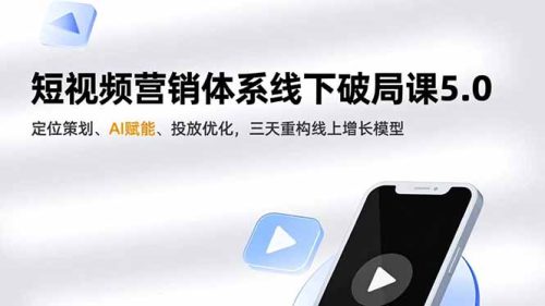 短视频营销体系线下破局课5.0,定位策划、AI赋能、投放优化,三天重构线上增长模型-知计