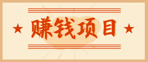 拍照片就有收益，零门槛的信息差项目，一单19.9，轻松实现月收益3000+-知计