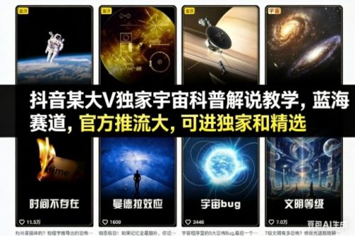 抖音某大V独家宇宙科普解说教学，蓝海赛道，官方推流大，可进独家和精选-知计