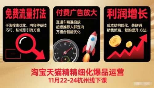 淘宝天猫精细化爆品运营11月22-24杭州线下课，免费流量打法+付费广告放大+利润增长(音频+文档)-知计