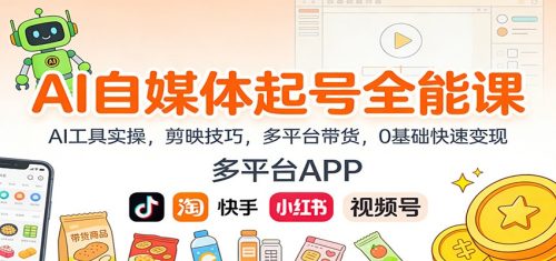 AI自媒体起号全能课：AI工具实操，剪映技巧，多平台带货，0基础快速变现-知计