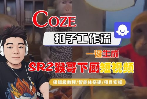 Coze扣子智能体工作流一键生成“SORA2猴哥下厨“短视频，全流程保姆级教学-知计