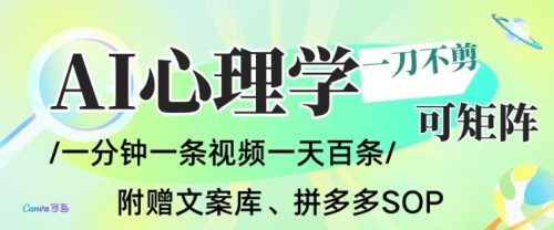 AI一键生成心理学简笔画视频，一刀不剪无需剪辑，可批量可矩阵，带书带素材带资料带徒弟-知计