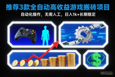 【推荐】3款全自动高收益游戏搬砖项目,自动化操作,无需人工,日入1k+,长期稳定【揭秘】-知计