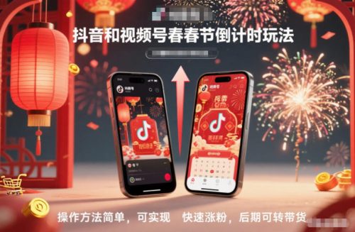 抖音和视频号,春节倒计时玩法,操作方法简单,可实现快速涨粉,后期可转带货-知计