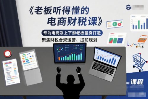 老板听得懂的电商财税课，专为电商及上下游老板量身打造，聚焦财税合规运营、提前规划-知计