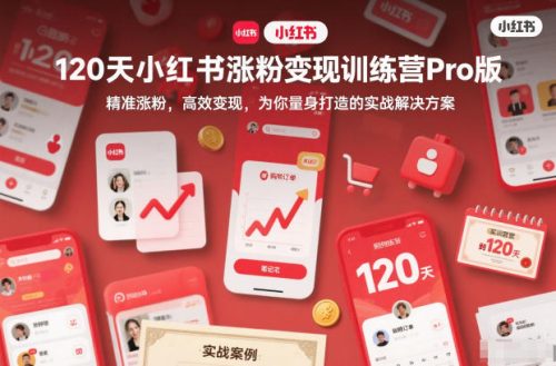 120天小红书涨粉变现训练营Pro版,精准涨粉,高效变现,为你量身打造的实战解决方案-知计