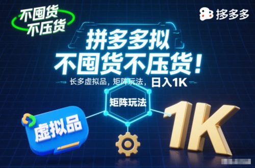 不囤货不压货!拼多多虚拟品矩阵玩法,长久稳定,日入1K【揭秘】-知计
