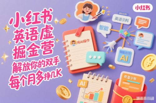 小红书英语虚拟资料掘金营，纯AI操作，解放你的双手，每个月多挣几K-知计