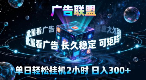 广告联盟全自动挂G掘金,稳定长期,单窗口最高收益30+,可矩阵【揭秘】-知计