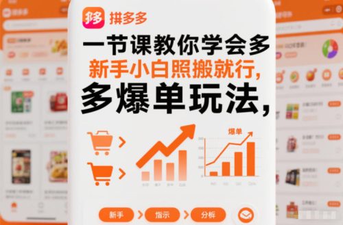 一节课教你学会拼多多爆单玩法，新手小白照搬就行-知计