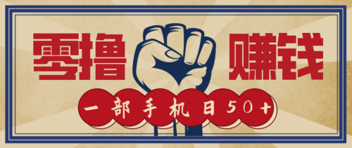 信息差搬砖赚钱，零成本零门槛，只需一部手机也能轻松日入50+-知计