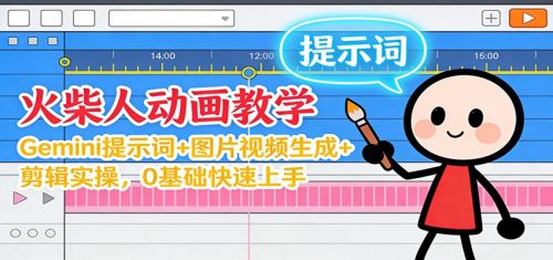 12月火柴人动画教学：Gemini 提示词+图片视频生成+剪辑实操，0基础快速上手-知计