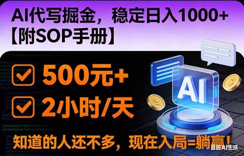 2026风口项目,AI代写掘金,稳定日入1000+,掌握核心技能【附SOP手册】-知计