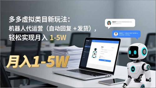 多多 虚拟类目新玩法:机器人代运营(自动回复 + 发货-知计