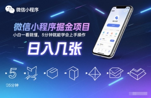 微信小程序掘金项目,日入几张,小白一看就懂,5分钟就能学会上手操作【揭秘】-知计