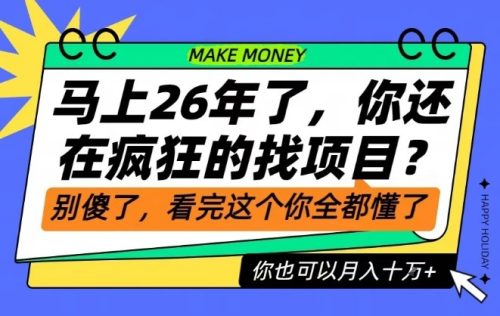 26年了,不要再疯狂的找项目了,看完这个你也可以月入十个W【揭秘】-知计