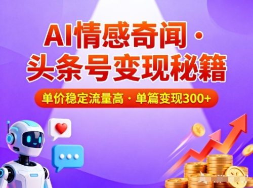 头条号做AI情感奇闻内容，单价稳定流量高，一篇变现3张-知计