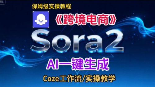 Sora2生成《跨境电商》英文短视频，实操搭建教学课，通俗易懂，包教包会-知计