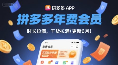 拼多多年费会员，实经验分享操，时长拉满，干货拉满(更新12月)-知计