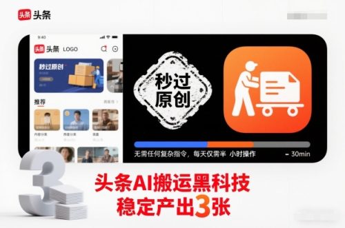 头条AI搬运黑科技,秒过原创,无需任何复杂指令,每天仅需半小时操作,稳定产出3张【揭秘】-知计