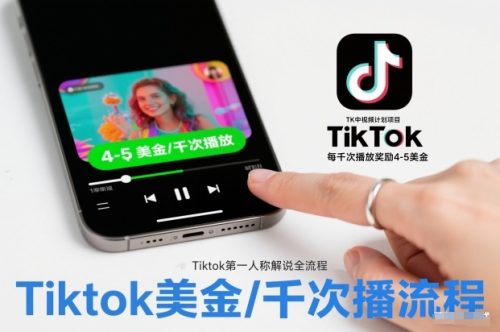 TK中视频计划项目，Tiktok第一人称解说流程，每干次播放奖励4-5美金-知计