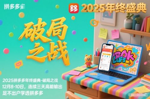 2025拼多多年终盛典-破局之战12月8-10日，连续三天高能输，足不出户学透拼多多-知计